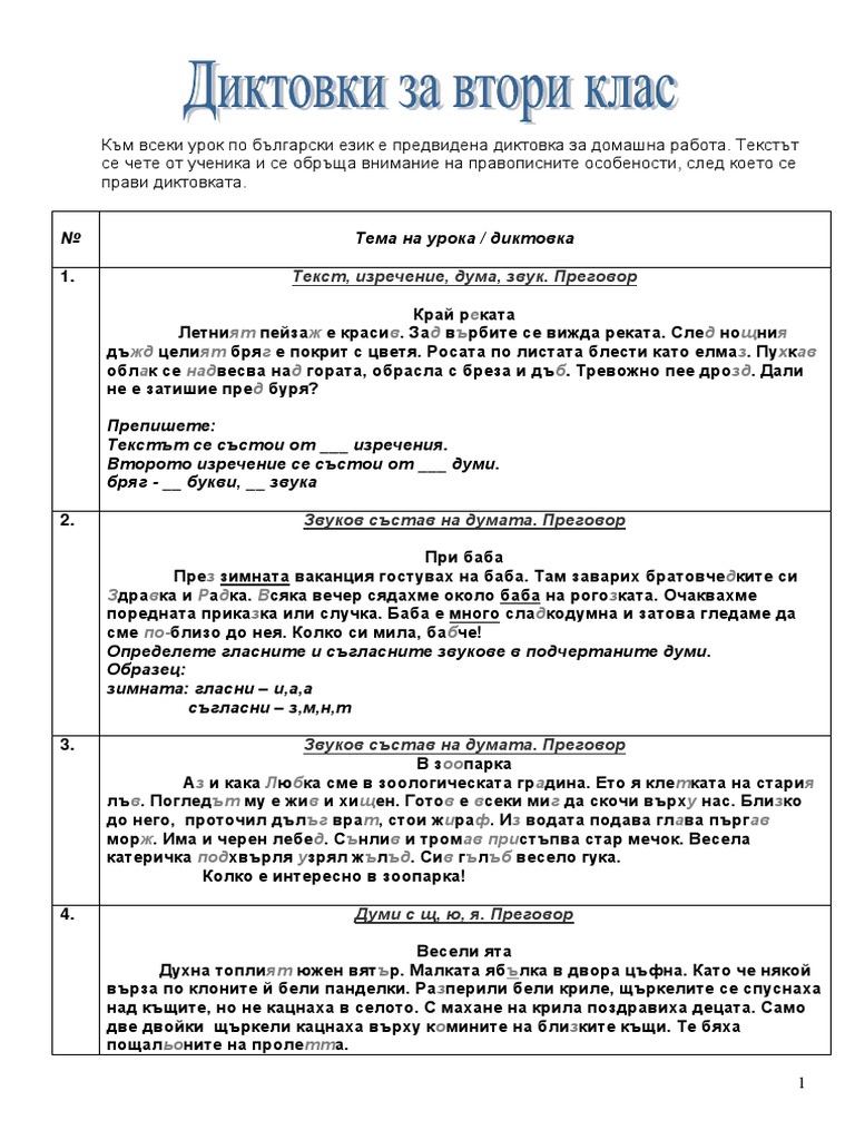 Диктовки по теми 2 клас | PDF