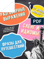 PDF Свежий Сборник Сленга и Разговорных Выражений