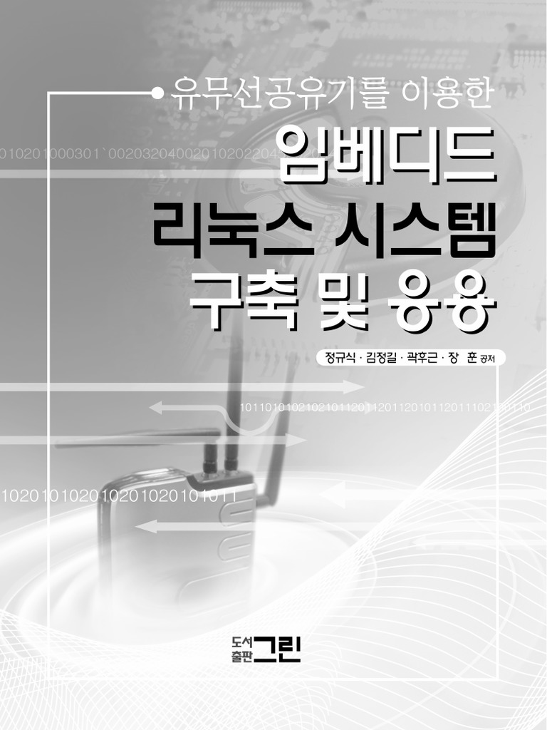 유무선공유기를 이용한 임베디드 리눅스 교재 | PDF