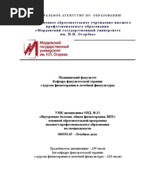 Внутренние Болезни, ОФ, ВПТ | PDF