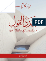 جدد القول -هموم وأوهام في الفكر الإسلامي -محمد أمير ناشر النعم - 2022