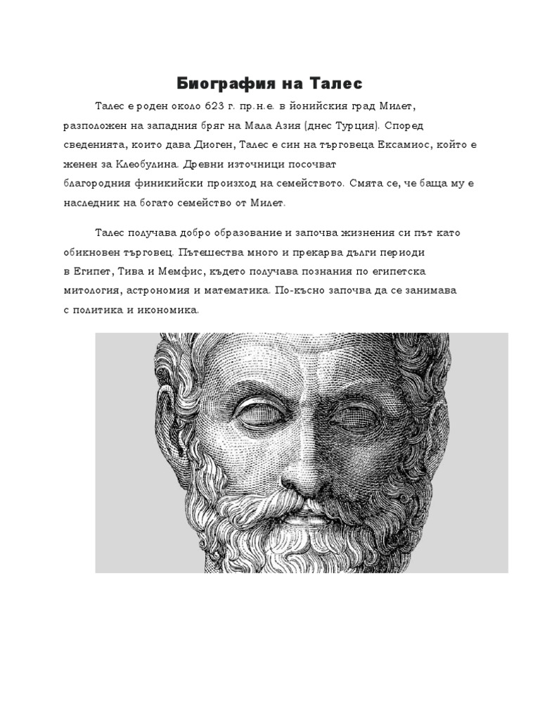 Биография на Талес | PDF