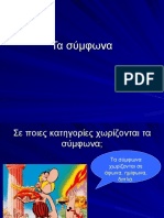 Τα σύμφωνα