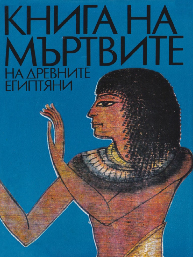 Книга на мъртвите на древните египтяни | PDF