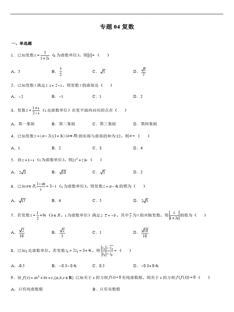 专题04复数（原卷版） | PDF