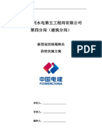 中国水电五局四分局项目新型冠状病毒肺炎防控实施方案（模板）