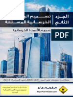 Design of Reinforced Concrete Structures - P2 - E.Karim Gaber  2022C (1)