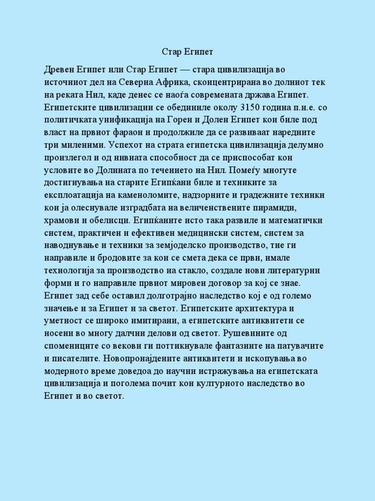 Стар Египет | PDF
