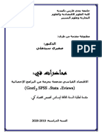 الإقتصاد القياسي مدعمة بحزمة من البرامج الإحصائية