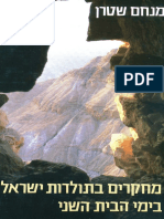 מחקרים בתולדות ישראל בימי הבית השני (מנחם שטרן)