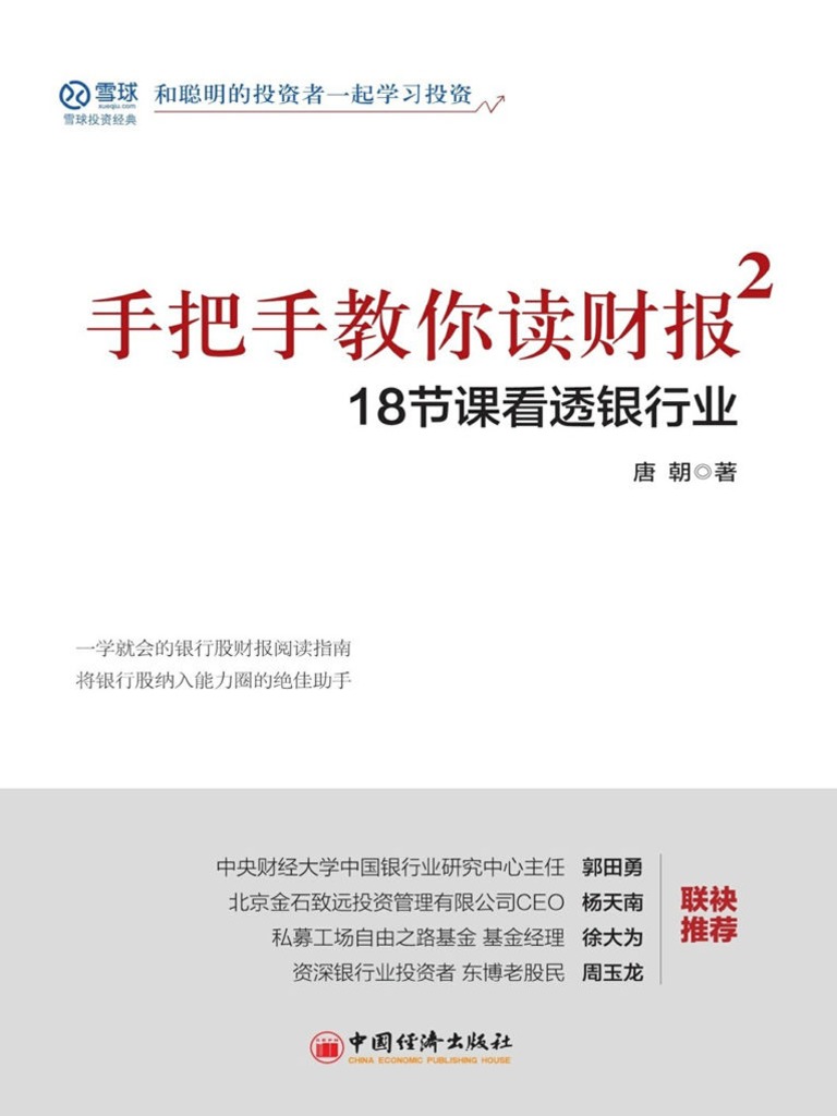手把手教你读财报2 - 18节课看透银行业 - 唐朝 | PDF
