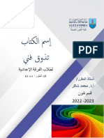 الكتاب الرقمي لمادة التذوق الفنى إعدادى فنون