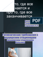 Гигиена Роддом