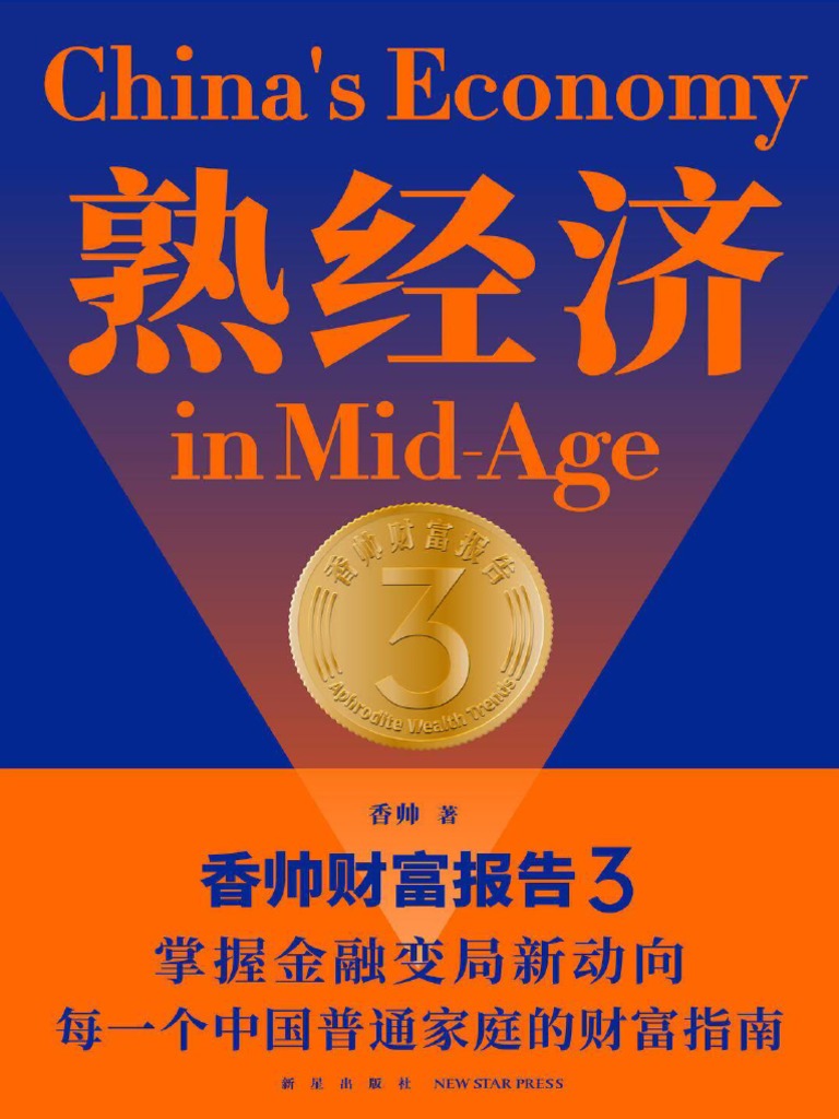 熟经济：香帅财富报告3 | PDF