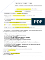 Πλάγιες Ερωτηματικές Προτάσεις Γ΄ΓΥΜΝ. ΛΥΣΕΙΣ