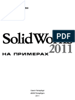 SolidWorks 2011 На Примерах by Дударева Н.Ю., Загайко С.А. (Z-lib.org)