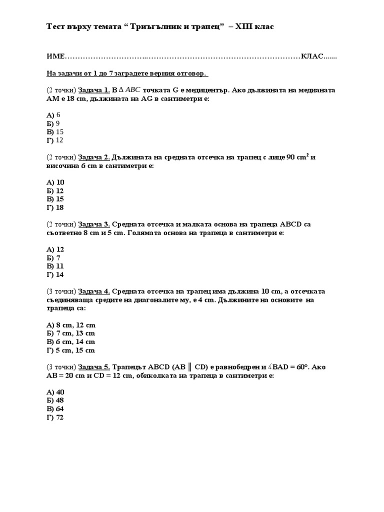ТЕСТ 3 - Триъгълник и трапец - 8 клас | PDF
