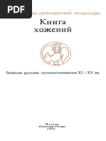 Kniga Khozheniy Zapiski Russkikh Puteshestvennikov XI-XV Vv
