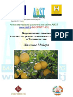 Шорейт Б., Ёрматов А. Выращивание лимонов в малых и средних дехканских хозяйствах в Таджикистане. Лимоны Mейерa АгроИнформ