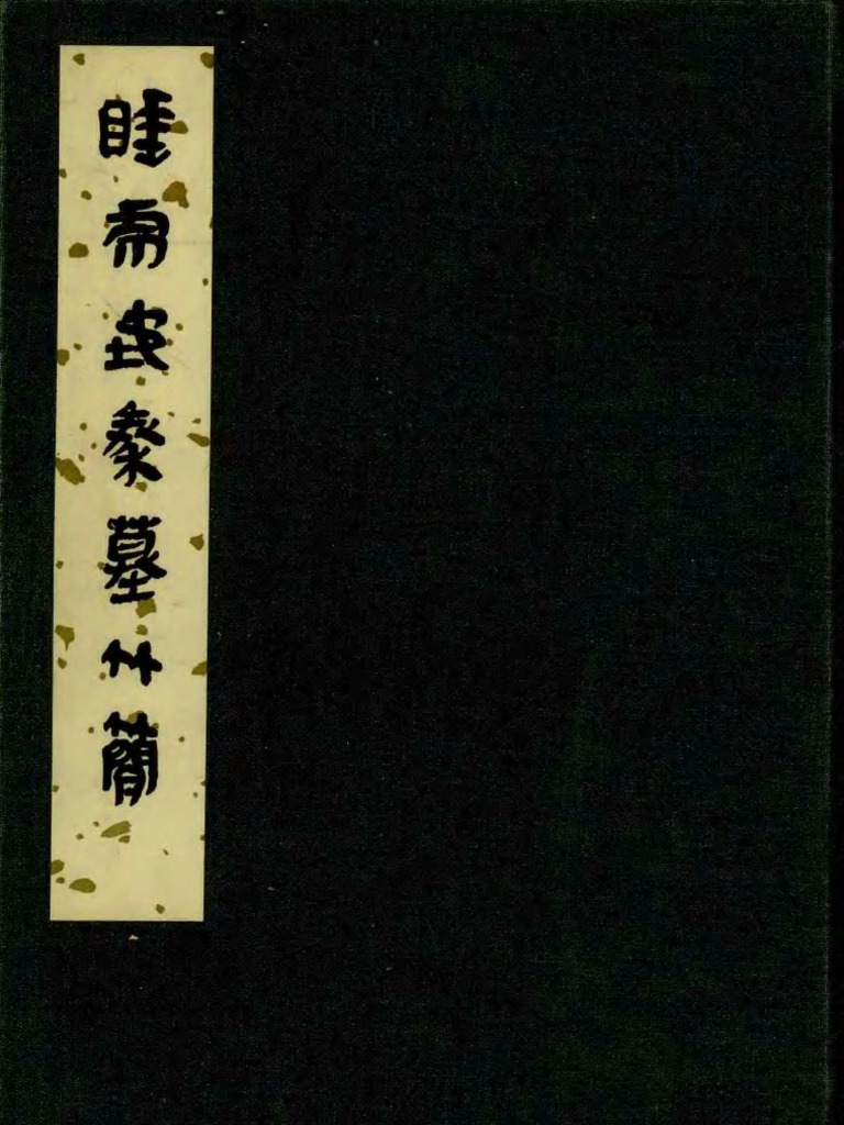 中国書籍 睡虎地秦墓竹簡 文物出版社 【d80-108】 （睡虎地秦墓