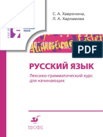 Havronina S. Russky Yazyk Leksikogrammatichesky Kurs Dlya Nachinaushih