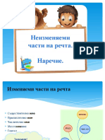 Наречие. Урок за нови знания.