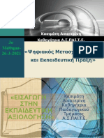 3ο Μάθημα-ΚΑΣΙΜΑΤΗ ΚΑΤΕΡΙΝΑ Ψηφιακός Μετασχηματισμός Και Εκπαιδευτική Πράξη