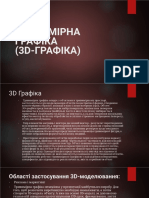 ТРИВИМІРНА ГРАФІКА (3D-ГРАФІКА)