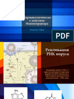 Фармакологическое действие Фавипиравира