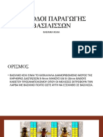 1.ΜΕΘΟΔΟΙ ΠΑΡΑΓΩΓΗΣ ΒΑΣΙΛΙΣΣΩΝ ΒΑΣΙΛΙΚΑ ΚΕΛΙΑ