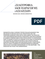 3.ΜΕΘΟΔΟΙ ΠΑΡΑΓΩΓΗΣ ΒΑΣΙΛΙΣΣΩΝ ΚΕΛΙΑ ΣΜΗΝΟΥΡΓΙΑΣ