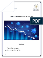 تأثير فيروس كورونا على الاقتصاد المصري والعالمي