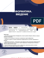 Информатика 1 Лек Введение 2020