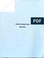 ΤΑ ΑΝΘΡΩΠΟΜΕΤΡΙΚΑ ΜΕΓΕΘΗ ΚΑΙ Η ΧΡΥΣΗ ΤΟΜΗ (Αρχείο Λαζίδης)