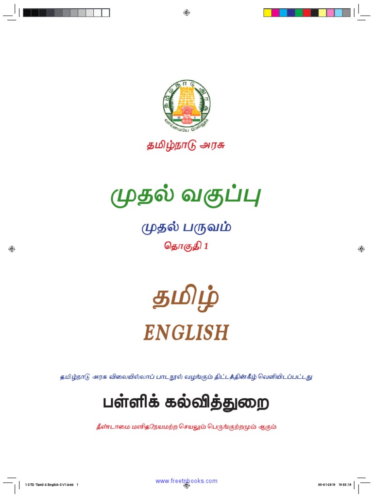 1st STD TermI Tamil Revised PDF