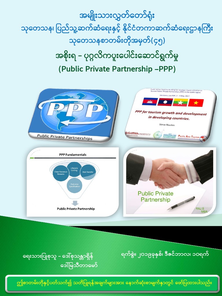 အစိုးရ - ပုဂ လိကပူးေပါင်းေဆာင်ရ က်မ (Public Private Partnership -PPP) | PDF