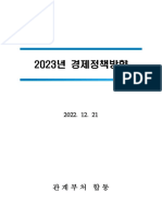 221221 1. 2023년 경제정책방향