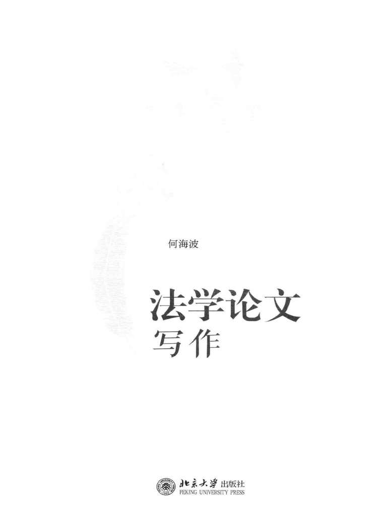 何海波：法学论文写作（扫描） | PDF