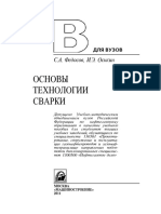 Федосов С.А., Оськин И.Э. - Основы Технологии Сварки- 2011