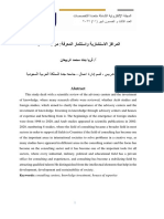 المراكز الاستشارية واستثمار المعرفة مراجعة علمية.