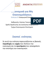 Οικονομικά για Μη Οικονομολόγους