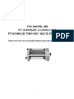 FM-360-380-480 РУЛОННЫЙ ЛАМИНАТОР РУКОВОДСТВО ПО ЭКСПЛУАТАЦИИ