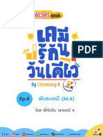 กิจกรรม เคมี รู้กัน วันเดียว - Ep.6 พันธะเคมี (M.4)