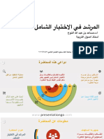 المرشد في الاختبار الشامل - بروف مساعد النوح