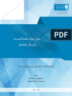 دليل إعداد خطة البحث للرسائل العلمية - جامعة الملك سعود