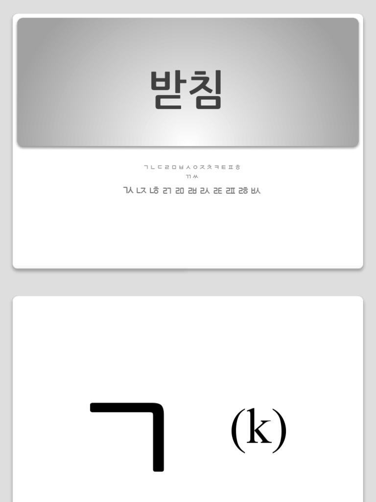 레슨0 - 2 - 한글 (받침) | PDF