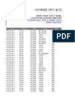 2022학년도+2학기+경기꿈의대학+수강신청+대상목록 (2022 8 24)