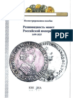 Бракочевич Д.  Разновидность монет Российской империи. Том 1. 1699-1825