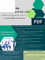 ppt ประกอบการประชุมโครงการสำคัญ67 ล่าสุด