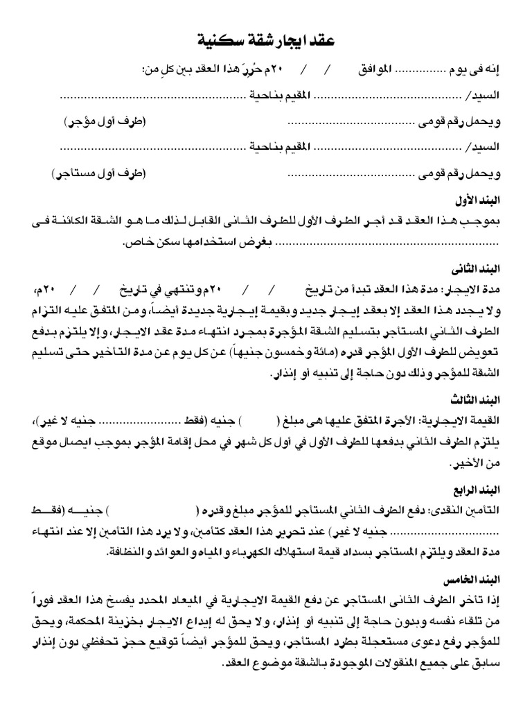 عقد ايجار شقة سكنية | PDF
